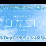 【ひなこい】告白は夏まで持ち越せない編 -第1回かれしイベント- 佐々木美玲 Day7「チャンスは突然に」（イベントストーリー）