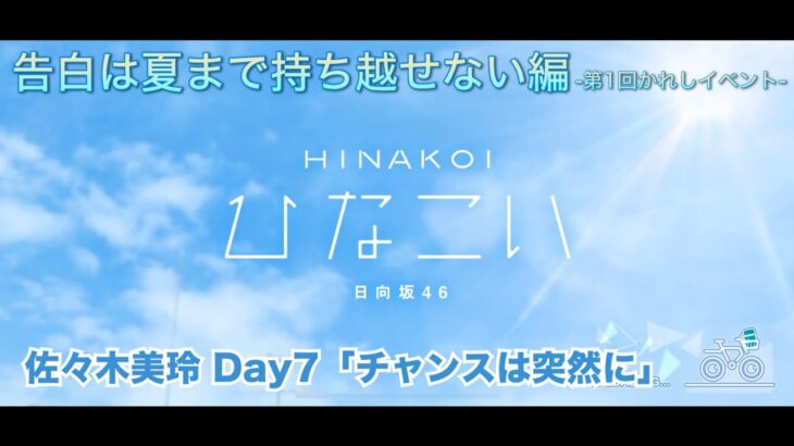 【ひなこい】告白は夏まで持ち越せない編 -第1回かれしイベント- 佐々木美玲 Day7「チャンスは突然に」（イベントストーリー）