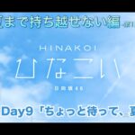 【ひなこい】告白は夏まで持ち越せない編 -第1回かれしイベント- 小坂菜緒 Day9「ちょっと待って、夏！」（イベントストーリー）