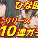 【ひな図書】 ついにリリース！ひな図書初回10連ガチャ！ 【リセマラ】