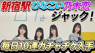 【ひなこい】毎日10連ガチャチケがもらえる！？新宿駅のポスター見に行ってきました！【かれしイベント】