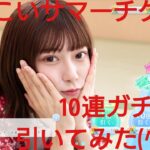 【ひなこい】ひなこいサマーのガチャチケット。10連でガチャを引いてみた(^人^)⑮