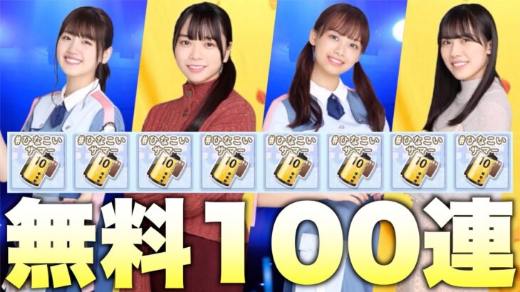 【ひなこい】無料ガチャチケット100連で星4ってどれくらい出るか検証してみたら神引きして大勝利しました。