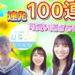 【ひなこい】100連続ガチャ！神引きの連続で★４大量獲得！！【日向坂46】