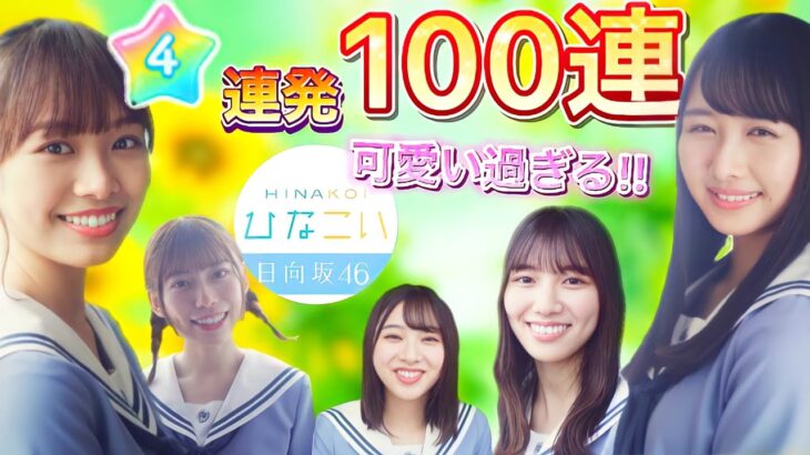 【ひなこい】100連続ガチャ！神引きの連続で★４大量獲得！！【日向坂46】