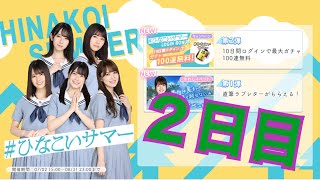 【ひなこい】ひなこいサマー。10日間ログイン毎日無料10連、２日目。