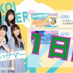 【ひなこい】ひなこいサマー。10日間ログイン毎日無料10連、１日目。