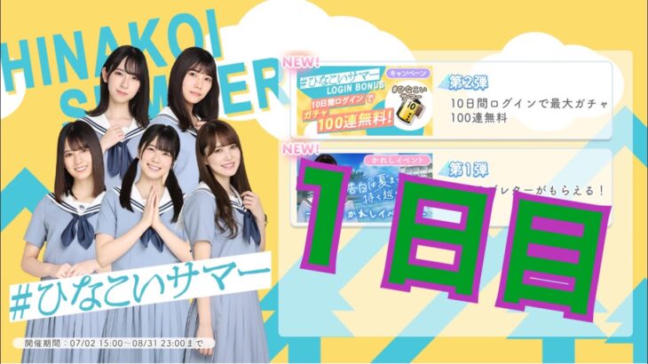 【ひなこい】ひなこいサマー。10日間ログイン毎日無料10連、１日目。