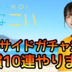 【ひなこい】シーサイドガチャ登場！有償10連やります！【ひなこいガチャ】【日向坂46】