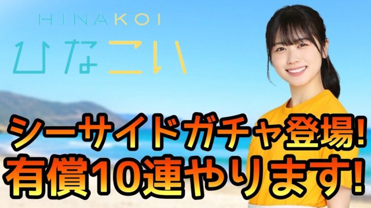 【ひなこい】シーサイドガチャ登場！有償10連やります！【ひなこいガチャ】【日向坂46】