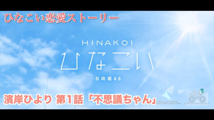 【ひなこい】濱岸ひより 恋愛ストーリー 第1話「不思議ちゃん」（1-5まとめ）