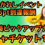 【ひなこい】第1回かれしイベント500万pt到達報酬、向日葵ピックアップガチャチケット10連！【ひなこいかれし】【日向坂46】