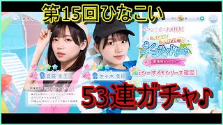 第15回ひなこいで53連でガチャ引いてみた！