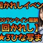 【ひなこい】第1回かれしイベントTOP1000ランクイン報酬★3ひな写まとめ【ひなこいかれし】【日向坂46】