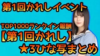 【ひなこい】第1回かれしイベントTOP1000ランクイン報酬★3ひな写まとめ【ひなこいかれし】【日向坂46】