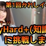 【ひなこい】第1回かれしイベントVeryHard+(知識)に挑戦しました【ひなこいかれし】【日向坂46】