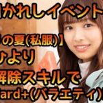 【ひなこい】第1回かれしイベントVeryHard+(バラエティ)始まりの夏(私服)濱岸ひよりバフ解除スキル使ってみた。【ひなこいかれし】【日向坂46】