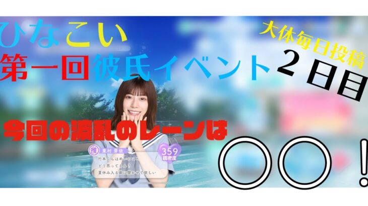 【ひなこい】第１回彼氏イベント2日目〜今回のイベントこのレーンが大荒れ予想？？