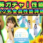 【ひなこい】向日葵ガチャ新登場！22名全員性能評価！今回ダントツで強いメンバーはこの2人？【向日葵ガチャ】