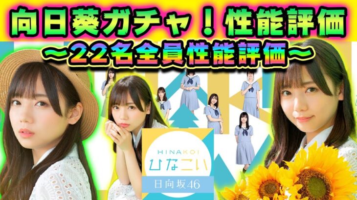 【ひなこい】向日葵ガチャ新登場！22名全員性能評価！今回ダントツで強いメンバーはこの2人？【向日葵ガチャ】