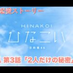 【ひなこい】加藤史帆 恋愛ストーリー 第3話「2人だけの秘密」（1-5まとめ）