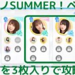 ☆3が3枚入り！初カノSUMMERベリハ攻略【ひなこい】