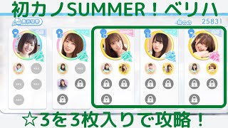 ☆3が3枚入り！初カノSUMMERベリハ攻略【ひなこい】