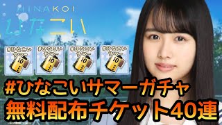 【ひなこい】無料配布チケット#ひなこいサマー40連やります！【ひなこいガチャ】【日向坂46】