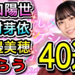 【ひなこい】推しメンセレクションガチャ40連〈山口陽世〉〈東村芽依〉〈渡邉美穂〉ねらう！【日向坂46】【HINAKOI】【ひな恋】【ひなこいガチャ】