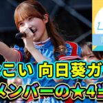 【ひなこい】向日葵ガチャであのメンバーの★4をゲット！これでイベントが楽になる？？？【W-KEYAKI FES.2021】