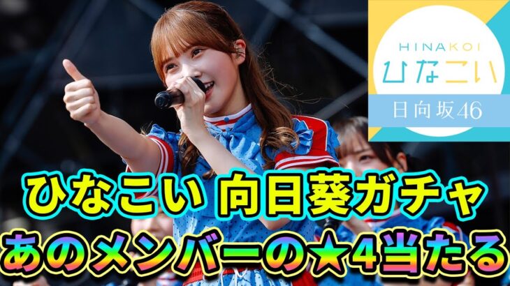 【ひなこい】向日葵ガチャであのメンバーの★4をゲット！これでイベントが楽になる？？？【W-KEYAKI FES.2021】