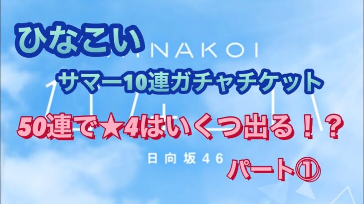 [ひなこい]ガチャチケ50連 ★4の5%は何体引ける！？パート①