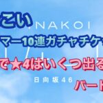 [ひなこい] ガチャチケ50連★4の5%は何体引ける！？パート②