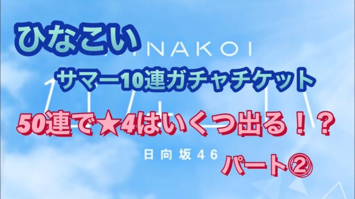 [ひなこい] ガチャチケ50連★4の5%は何体引ける！？パート②