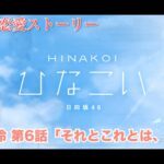 【ひなこい】佐々木美玲 恋愛ストーリー 第6話「それとこれとは、別のこと」（1-5まとめ）