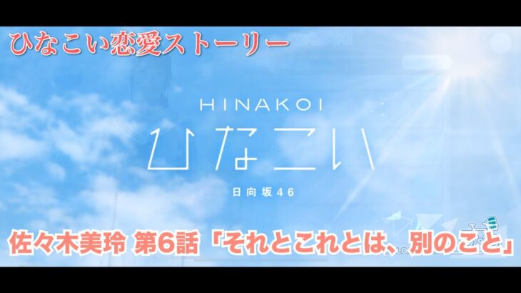 【ひなこい】佐々木美玲 恋愛ストーリー 第6話「それとこれとは、別のこと」（1-5まとめ）