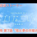 【ひなこい】佐々木美玲 恋愛ストーリー 第7話「恋と夢の方程式」（1-5まとめ）