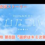 【ひなこい】佐々木美玲 恋愛ストーリー 第8話「選択はキミ次第！」（1-5まとめ）