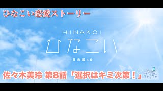 【ひなこい】佐々木美玲 恋愛ストーリー 第8話「選択はキミ次第！」（1-5まとめ）