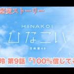 【ひなこい】佐々木美玲 恋愛ストーリー 第9話「100%信じてる」（1-5まとめ）