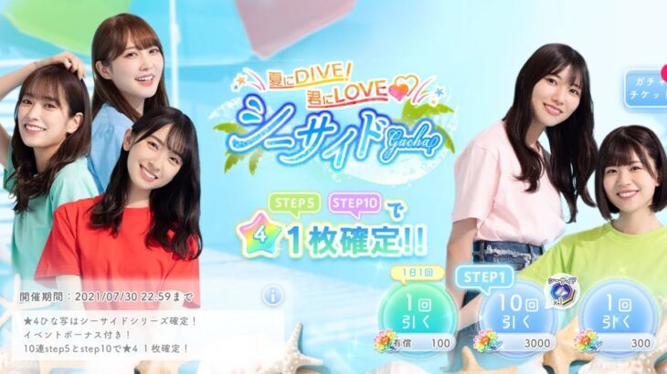 【ひなこい】『夏にDIVE！君にLIVE シーサイドgacha』ガチャチケット6連！加藤史帆 佐々木久美 金村美玖 河田陽菜 松田好花