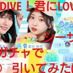 【ひなこい】夏にDIVE！君にLove！シーサイド10連ガチャで引いてみた(^人^)②