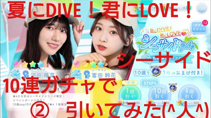 【ひなこい】夏にDIVE！君にLove！シーサイド10連ガチャで引いてみた(^人^)②