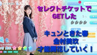 【ひなこい】皆様、お疲れ様でした！かれしイベント報酬のセレクトチケットでGETした キュンときた春 金村美玖ちゃん【才能開花】