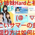 【ひなこい】第１回かれしイベント準備編。ゆる〜くHardと戦ってみた(*´ー｀*)④