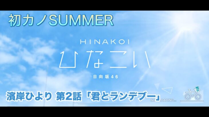 【ひなこい】初カノSUMMER 濱岸ひより 第2話「君とランデブー」（イベントストーリー）