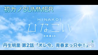 【ひなこい】初カノSUMMER 丹生明里 第2話「オレ今、青春まっ只中！」（イベントストーリー）