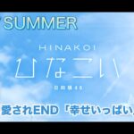 【ひなこい】初カノSUMMER 丹生明里 愛されEND「幸せいっぱい」（イベントストーリー）