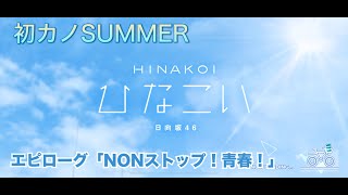 【ひなこい】初カノSUMMER エピローグ「NONストップ！青春！」（イベントストーリー）