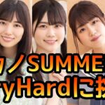 【ひなこい】初カノSUMMERイベントステージVeryHardに挑戦【ひなこいベリーハード】【日向坂46】